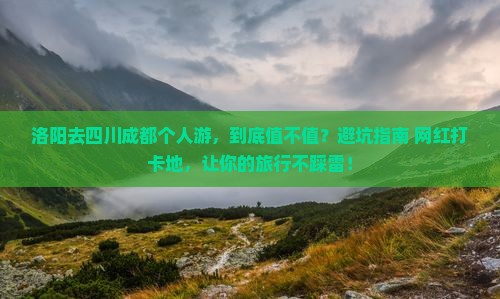洛阳去四川成都个人游