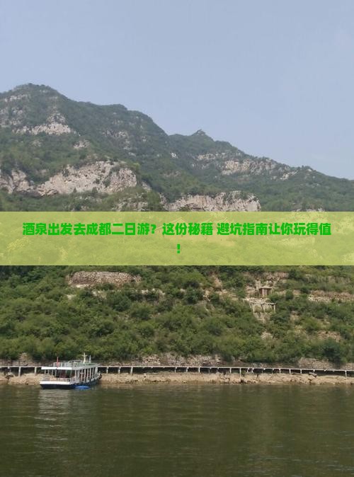 酒泉去四川成都二日游