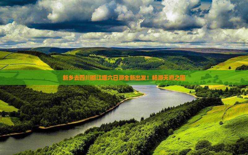 新乡去四川都江堰六日游
