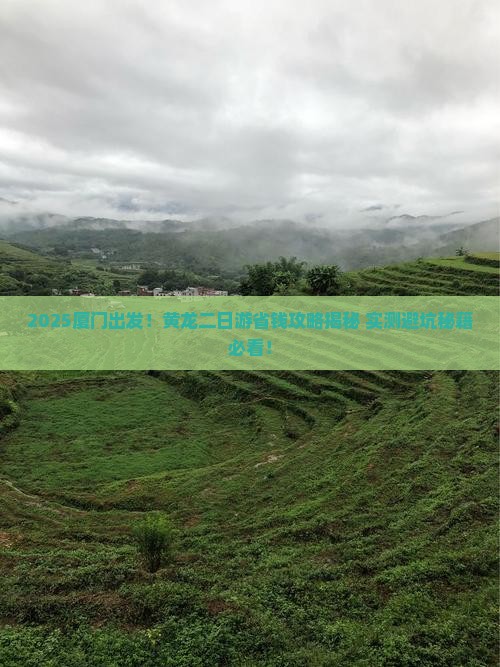 厦门去四川黄龙二日游