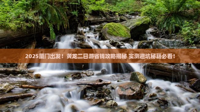 厦门去四川黄龙二日游