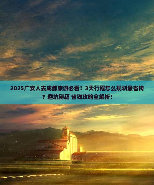 广安到四川成都旅游