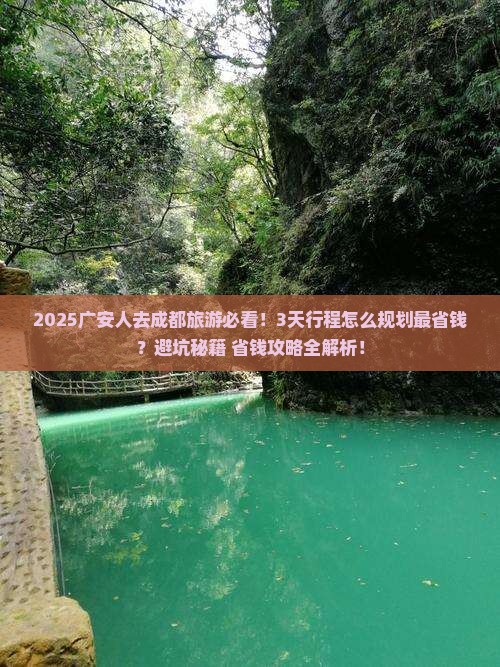 广安到四川成都旅游