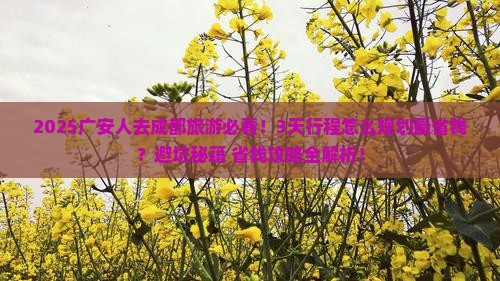广安到四川成都旅游