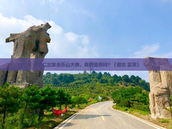 铜仁到四川乐山大佛旅游