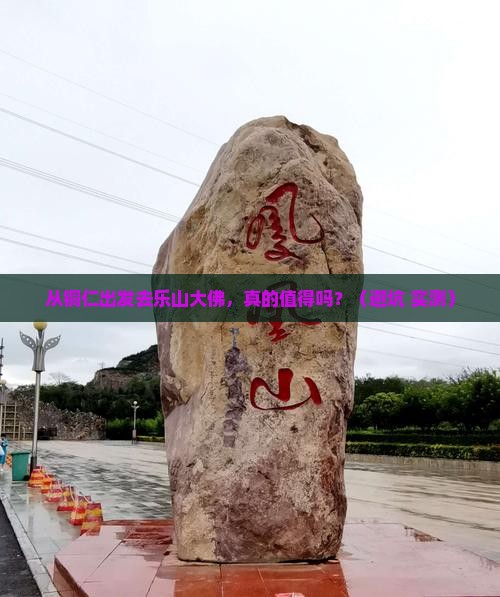 铜仁到四川乐山大佛旅游