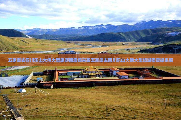 五家渠去四川乐山大佛大型旅游团
