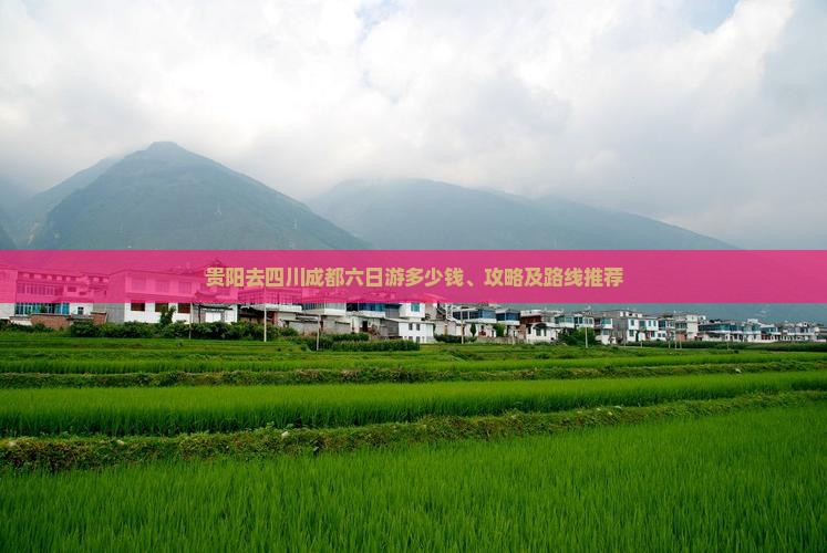贵阳去四川成都六日游