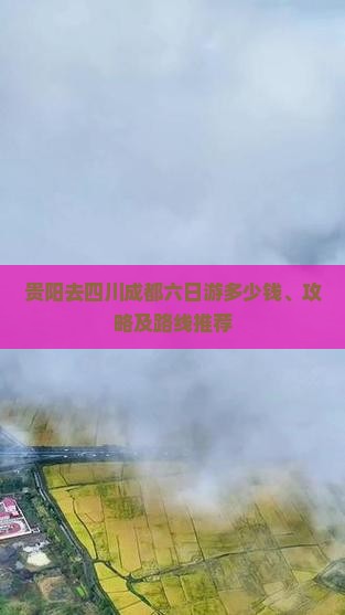 贵阳去四川成都六日游