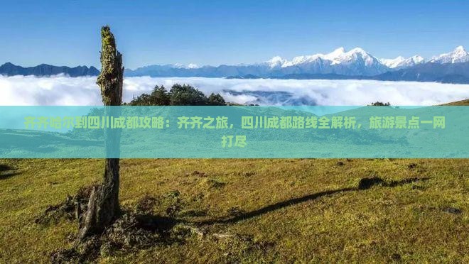 齐齐哈尔到四川成都攻略 齐齐哈尔到四川成都攻略