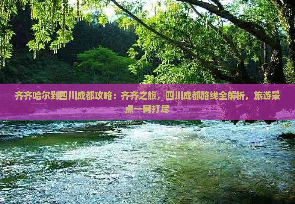齐齐哈尔到四川成都攻略 齐齐哈尔到四川成都攻略