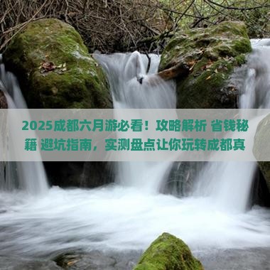 六月到四川成都攻略