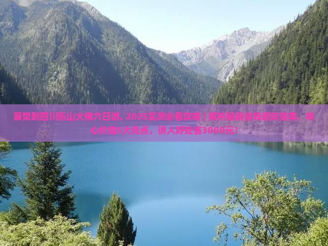 襄樊到四川乐山大佛六日游