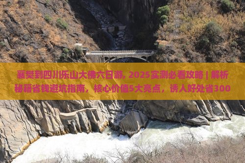 襄樊到四川乐山大佛六日游