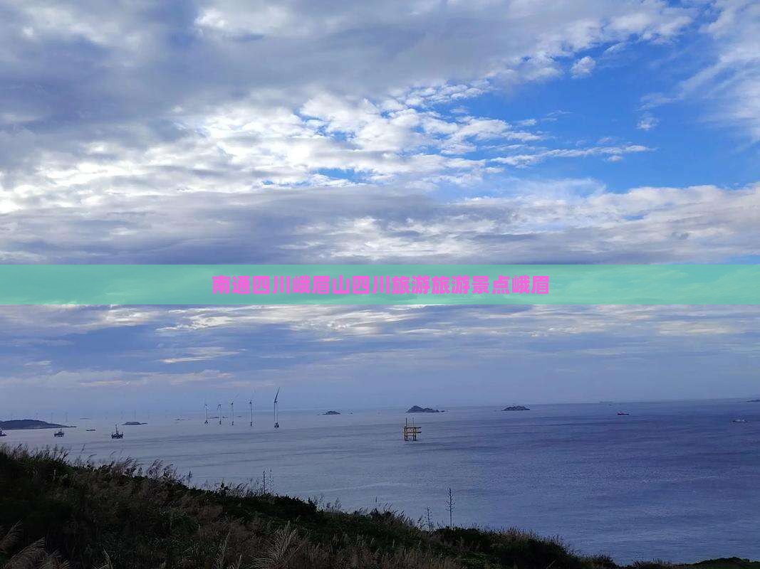南通去四川峨眉山自由团