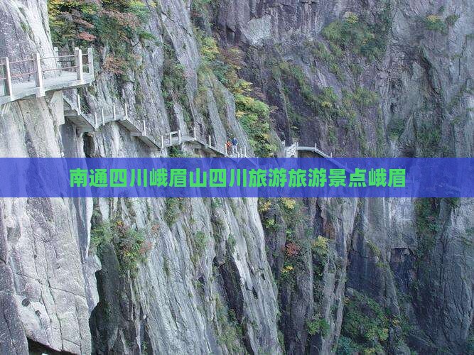 南通去四川峨眉山自由团