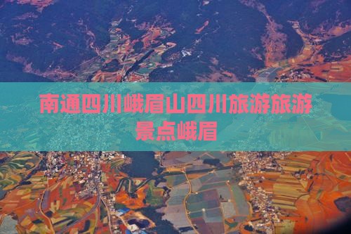 南通去四川峨眉山自由团