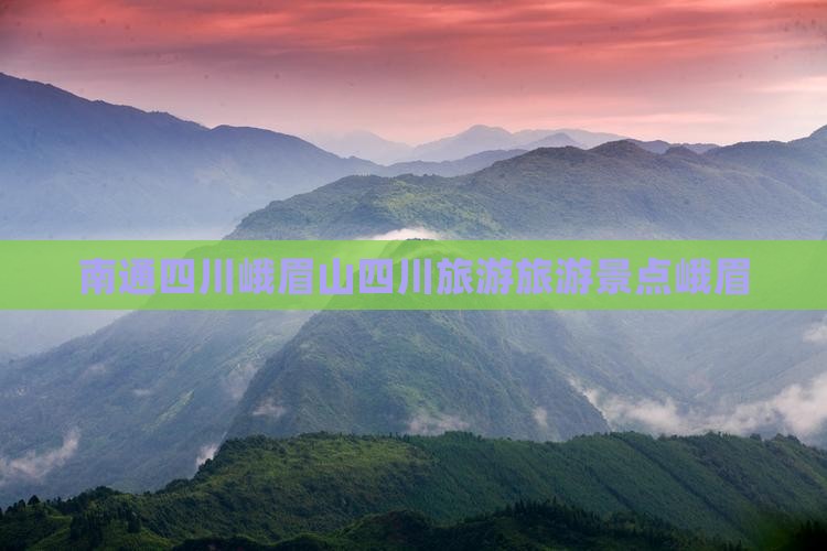 南通去四川峨眉山自由团