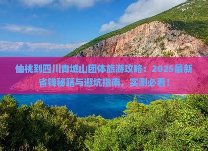 仙桃到四川青城山团体旅游