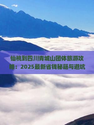 仙桃到四川青城山团体旅游