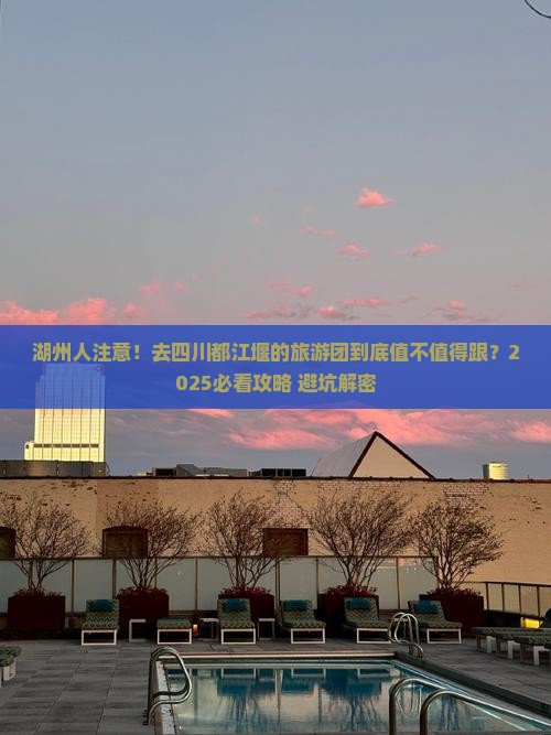 湖州去四川都江堰大型旅游团