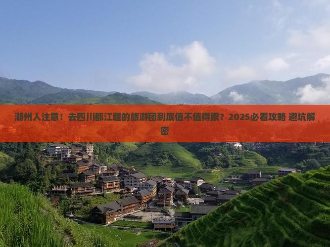 湖州去四川都江堰大型旅游团