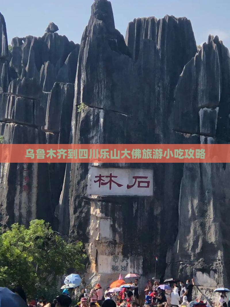 乌鲁木齐到四川乐山大佛旅游小吃