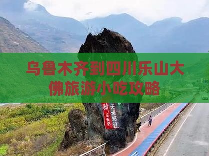 乌鲁木齐到四川乐山大佛旅游小吃