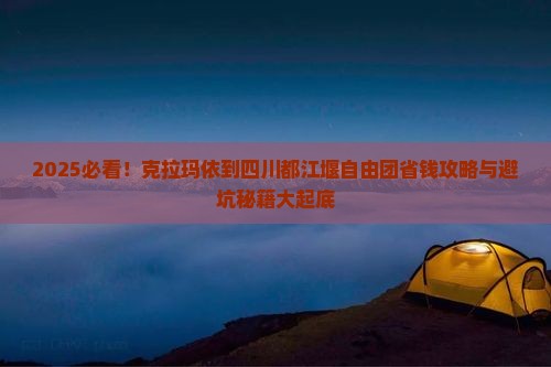 克拉玛依到四川都江堰自由团