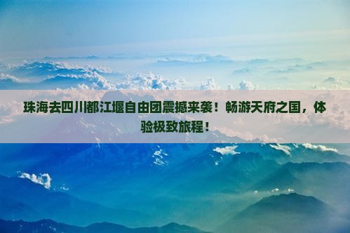 珠海去四川都江堰自由团