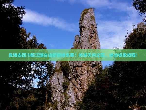 珠海去四川都江堰自由团