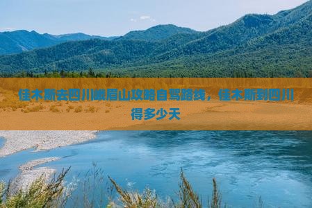佳木斯去四川峨眉山攻略