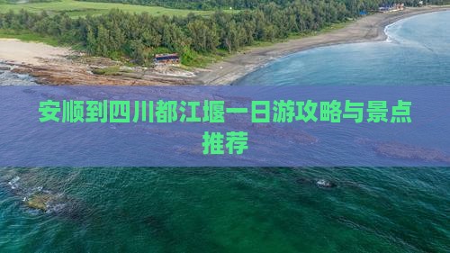 安顺到四川都江堰一日