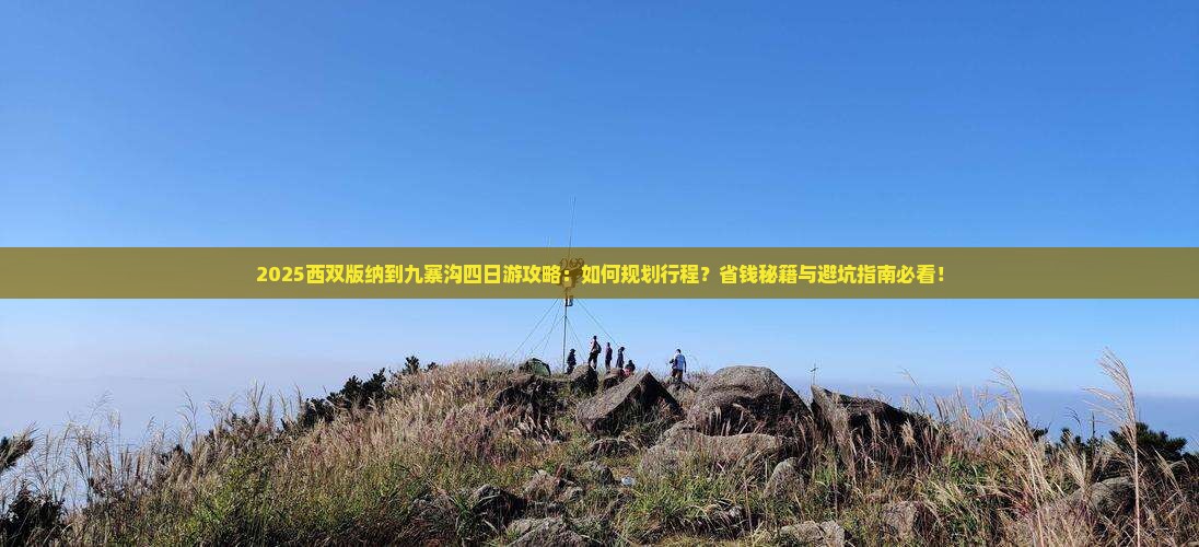 西双版纳到四川九寨沟四日游