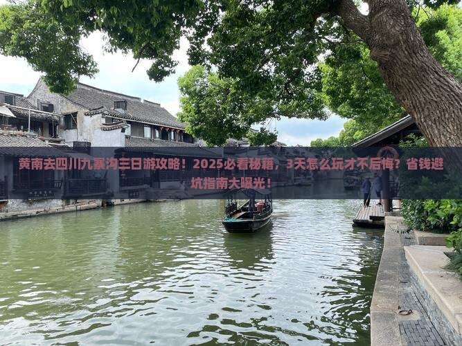 黄南去四川九寨沟三日游