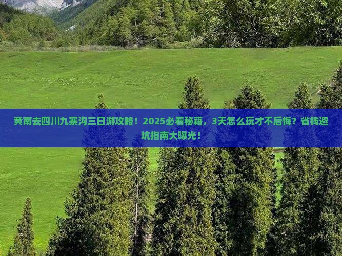 黄南去四川九寨沟三日游