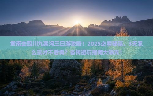 黄南去四川九寨沟三日游