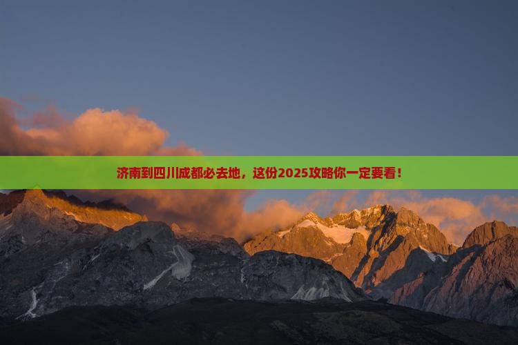 济南到四川成都必去地
