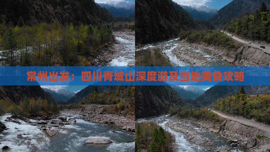 常州出发：四川青城山深度游及当地美食攻略