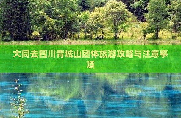 大同去四川青城山团体旅游攻略与注意事项