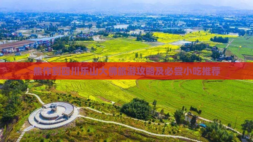 焦作到四川乐山大佛旅游攻略及必尝小吃推荐