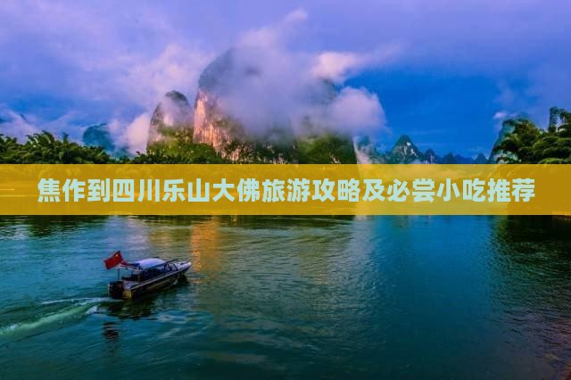 焦作到四川乐山大佛旅游攻略及必尝小吃推荐