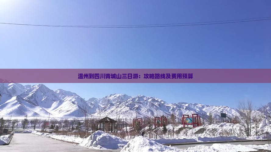 温州到四川青城山三日游：攻略路线及费用预算