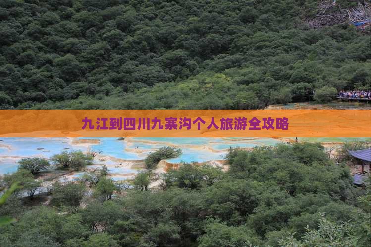 九江到四川九寨沟个人旅游全攻略