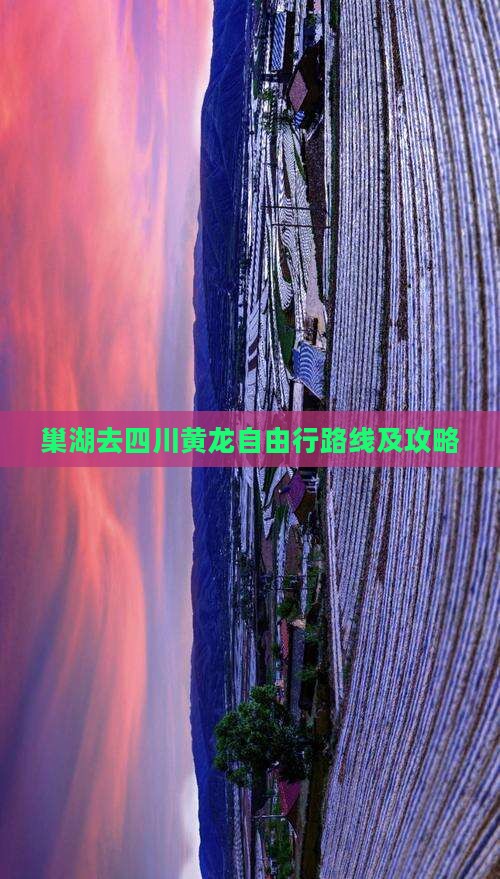 巢湖去四川黄龙自由行路线及攻略