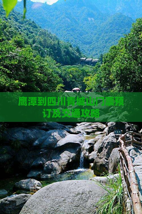 鹰潭到四川青城山门票预订及交通攻略