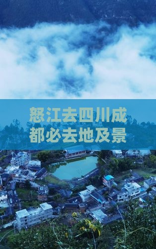 怒江去四川成都必去地及景点大全