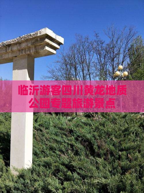 临沂游客四川黄龙地质公园专题旅游景点
