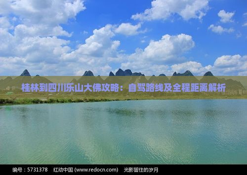 桂林到四川乐山大佛攻略：自驾路线及全程距离解析