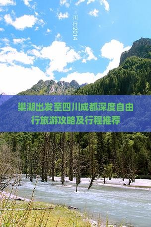 巢湖出发至四川成都深度自由行旅游攻略及行程推荐